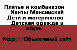 Платье и комбинезон  - Ханты-Мансийский Дети и материнство » Детская одежда и обувь   